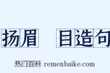 扬眉眴目造句是什么意思的图片
